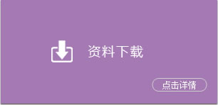 資料下載